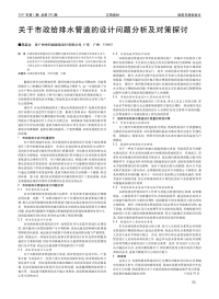 关于市政给排水管道的设计问题分析及对策探讨.pdf