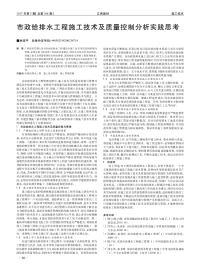 市政给排水工程施工技术及质量控制分析实践思考.pdf