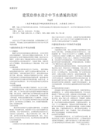 建筑给排水设计中节水措施的浅析.pdf