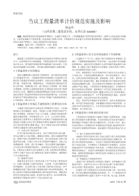 刍议工程量清单计价规范实施及影响.pdf