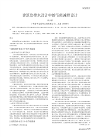 建筑给排水设计中的节能减排设计.pdf