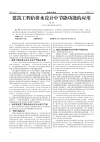 建筑工程给排水设计中节能功能的应用.pdf