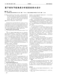 基于绿色节能角度分析建筑给排水设计.pdf