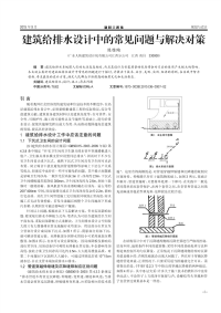 建筑给排水设计中的常见问题与解决对策.pdf