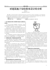 对建筑地下室给排水设计的分析.pdf