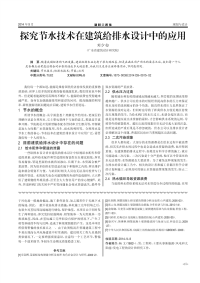 探究节水技术在建筑给排水设计中的应用.pdf