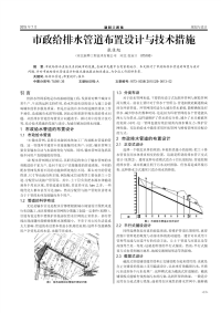 市政给排水管道布置设计与技术措施.pdf