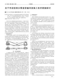 关于市政给排水管道穿越河流施工技术措施探讨.pdf