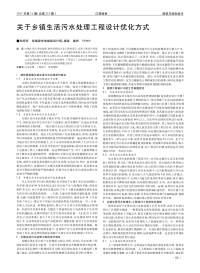 关于乡镇生活污水处理工程设计优化方式.pdf