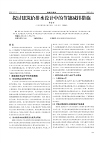 探讨建筑给排水设计中的节能减排措施.pdf