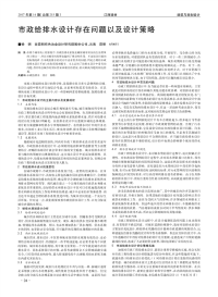 市政给排水设计存在问题以及设计策略.pdf