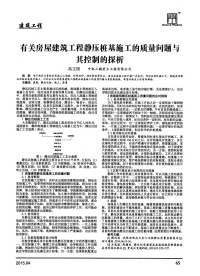 有关房屋建筑工程静压桩基施工的质量问题与其控制的探析.pdf