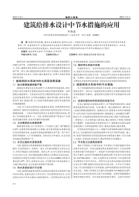 建筑给排水设计中节水措施的应用.pdf