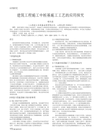 建筑工程施工中桩基施工工艺的应用探究.pdf