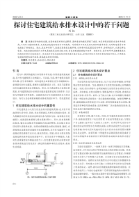 探讨住宅建筑给水排水设计中的若干问题.pdf