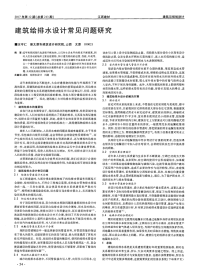 建筑给排水设计常见问题研究.pdf