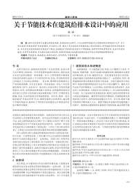 关于节能技术在建筑给排水设计中的应用.pdf