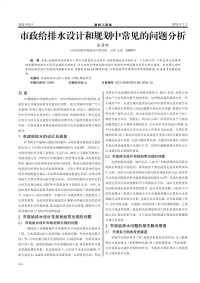 市政给排水设计和规划中常见的问题分析.pdf