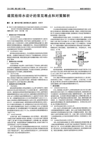 建筑给排水设计的常见难点和对策解析.pdf