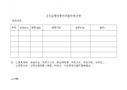 卫生监督协管信息报告登记表1.doc