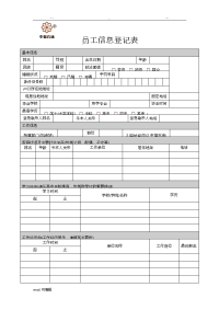 员工信息登记表(模板).doc