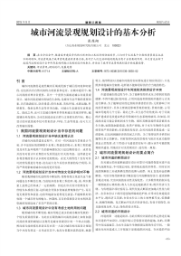 城市河流景观规划设计的基本分析.pdf