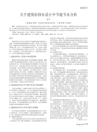 关于建筑给排水设计中节能节水分析.pdf