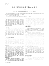 关于工民建桩基施工技术的探究.pdf