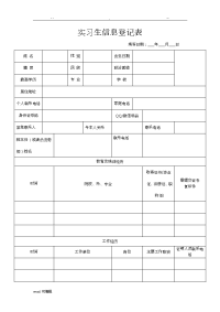 实习生信息登记表格模板.doc