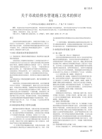 关于市政给排水管道施工技术的探讨.pdf