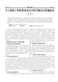 关于建筑工程给排水设计中的节能设计措施探究.pdf