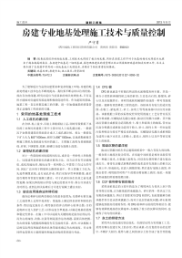 房建专业地基处理施工技术与质量控制.pdf