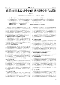 建筑给排水设计中的常见问题分析与对策.pdf