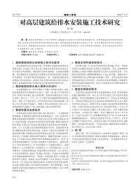 对高层建筑给排水安装施工技术研究.pdf