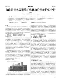 市政给排水管道施工优化及后期维护的分析.pdf