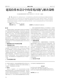 建筑给排水设计中的常见问题与解决策略.pdf