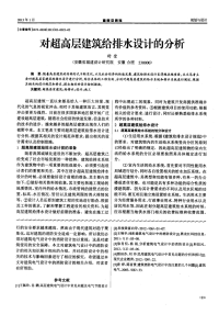 对超高层建筑给排水设计的分析.pdf