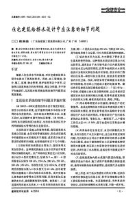 住宅建筑给排水设计中应注意的细节问题.pdf