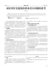 对民用住宅建筑给排水设计问题的思考.pdf