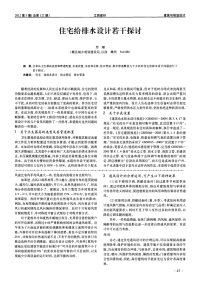 住宅给排水设计若干探讨.pdf