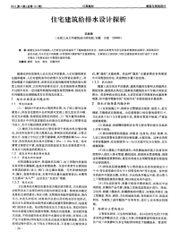 住宅建筑给排水设计探析.pdf