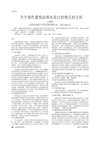 关于绿色建筑给排水设计的要点的分析.pdf