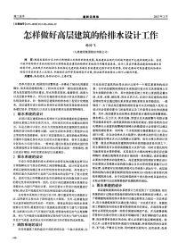 怎样做好高层建筑的给排水设计工作.pdf