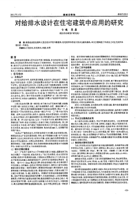 对给排水设计在住宅建筑中应用的研究.pdf