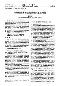 市政给排水管道的设计问题及对策.pdf