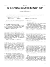 强化民用建筑消防给排水设计的探究.pdf