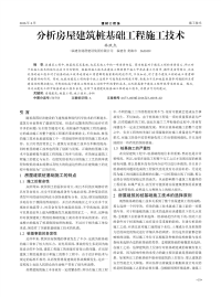 分析房屋建筑桩基础工程施工技术.pdf