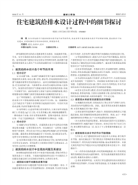 住宅建筑给排水设计过程中的细节探讨.pdf