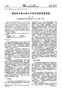 建筑给水排水设计中的可持续发展思路.pdf