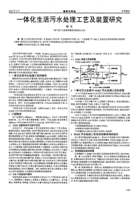 一体化生活污水处理工艺及装置研究.pdf